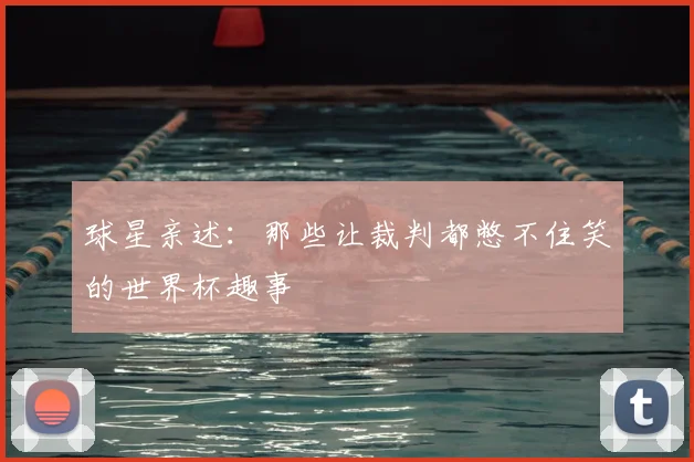 球星亲述：那些让裁判都憋不住笑的世界杯趣事