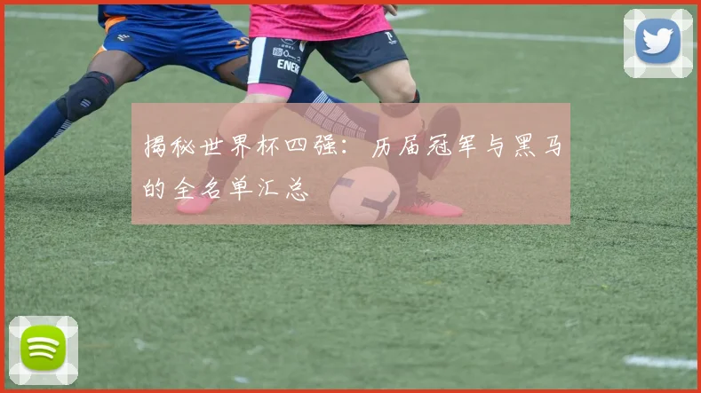 揭秘世界杯四强：历届冠军与黑马的全名单汇总