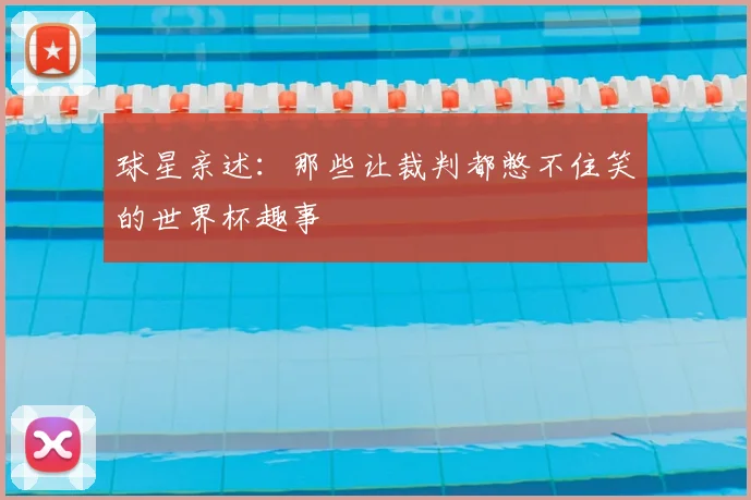 球星亲述：那些让裁判都憋不住笑的世界杯趣事