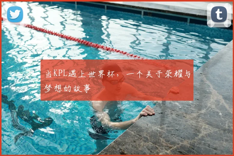 当KPL遇上世界杯，一个关于荣耀与梦想的故事