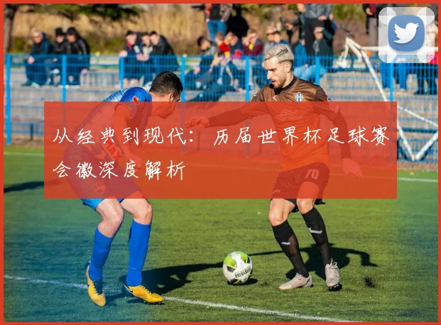 从经典到现代：历届世界杯足球赛会徽深度解析