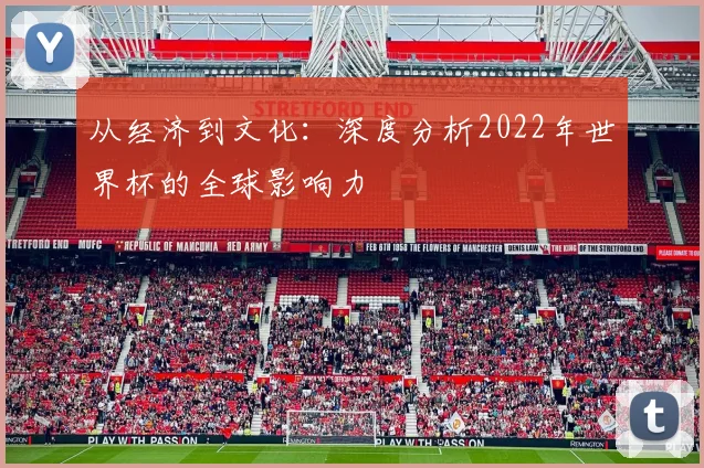 从经济到文化：深度分析2022年世界杯的全球影响力