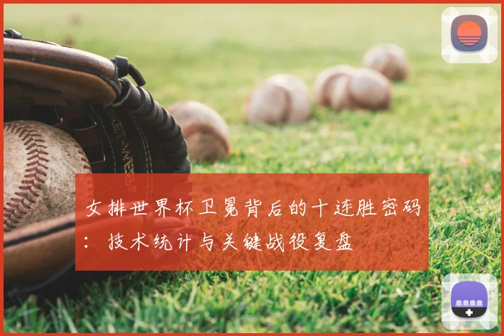 女排世界杯卫冕背后的十连胜密码:技术统计与关键战役复盘