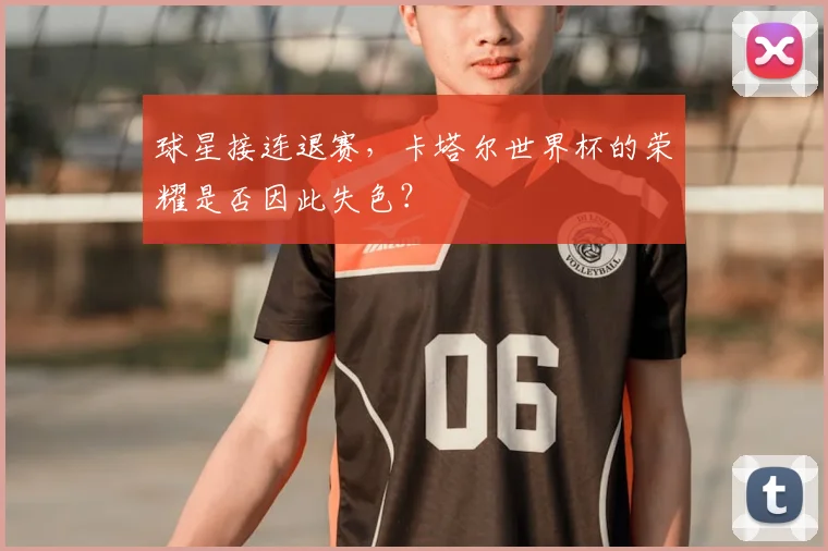 球星接连退赛，卡塔尔世界杯的荣耀是否因此失色？