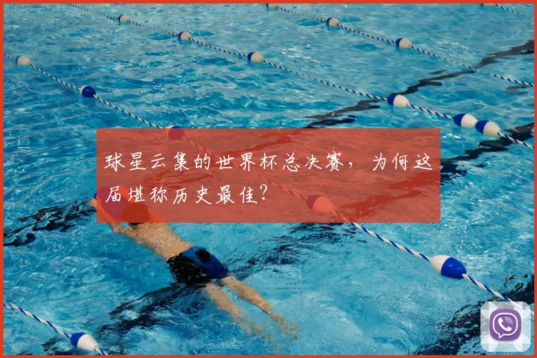 球星云集的世界杯总决赛，为何这届堪称历史最佳？