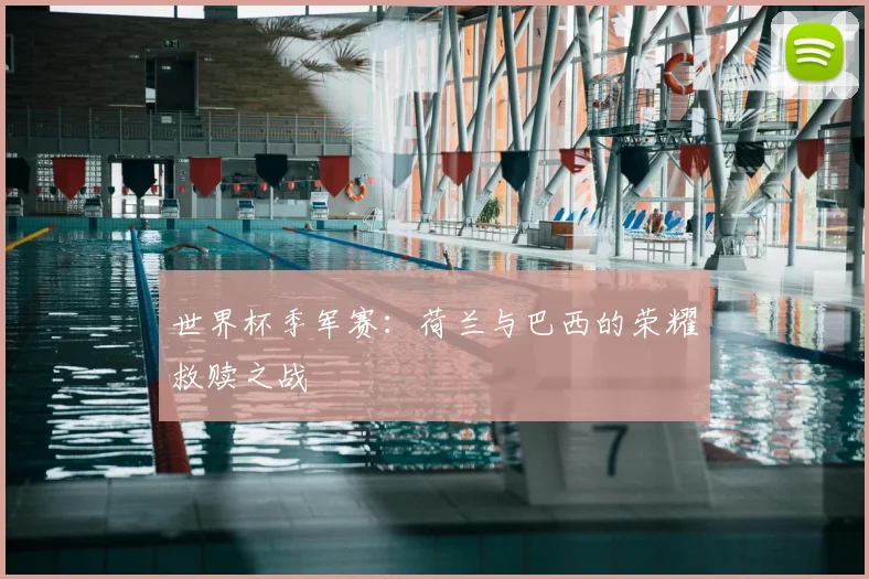 世界杯季军赛：荷兰与巴西的荣耀救赎之战