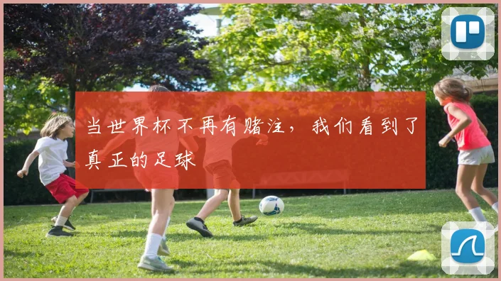 当世界杯不再有赌注，我们看到了真正的足球