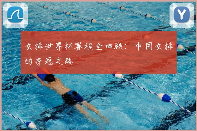 女排世界杯赛程全回顾：中国女排的夺冠之路