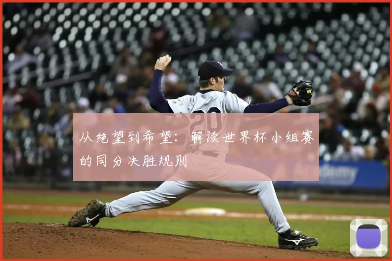 从绝望到希望：解读世界杯小组赛的同分决胜规则