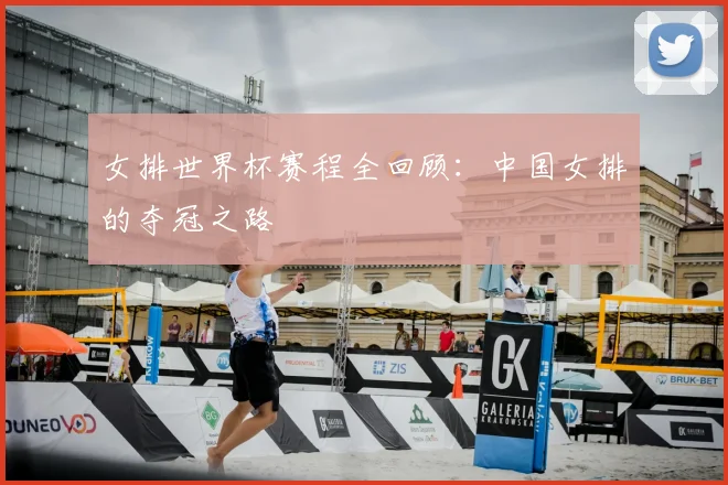 女排世界杯赛程全回顾:中国女排的夺冠之路