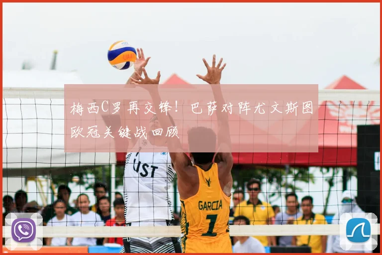 梅西C罗再交锋！巴萨对阵尤文斯图欧冠关键战回顾