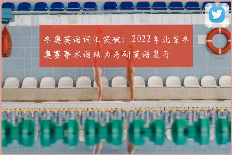 冬奥英语词汇突破：2022年北京冬奥赛事术语助力考研英语复习