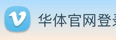 华体官网登录 Logo